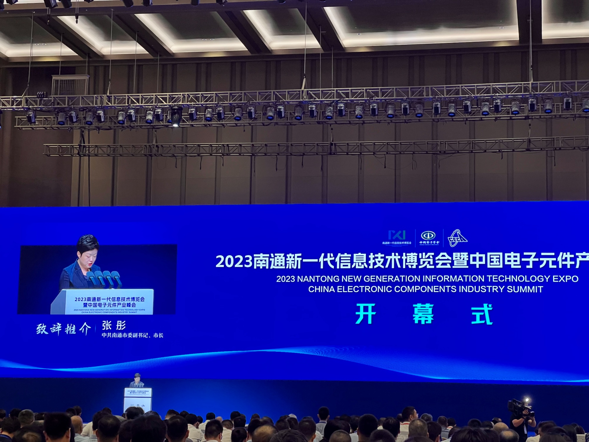 BOB真人2023南通新一代信息技术博览会暨中国电子元件产业峰会开幕